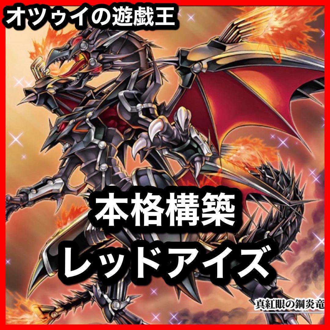 本格構築 真紅眼デッキ レッドアイズデッキ 真紅眼の黒星竜 真紅眼の黒竜