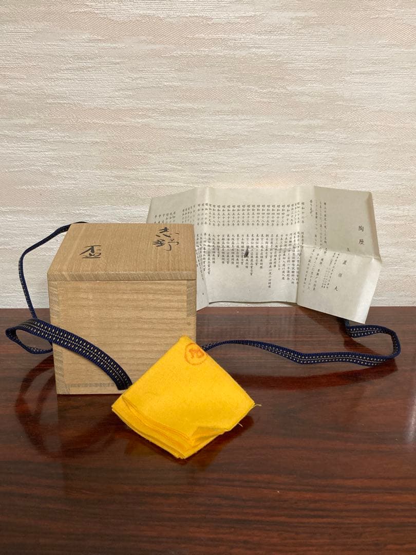 玉置保夫　志野　盃