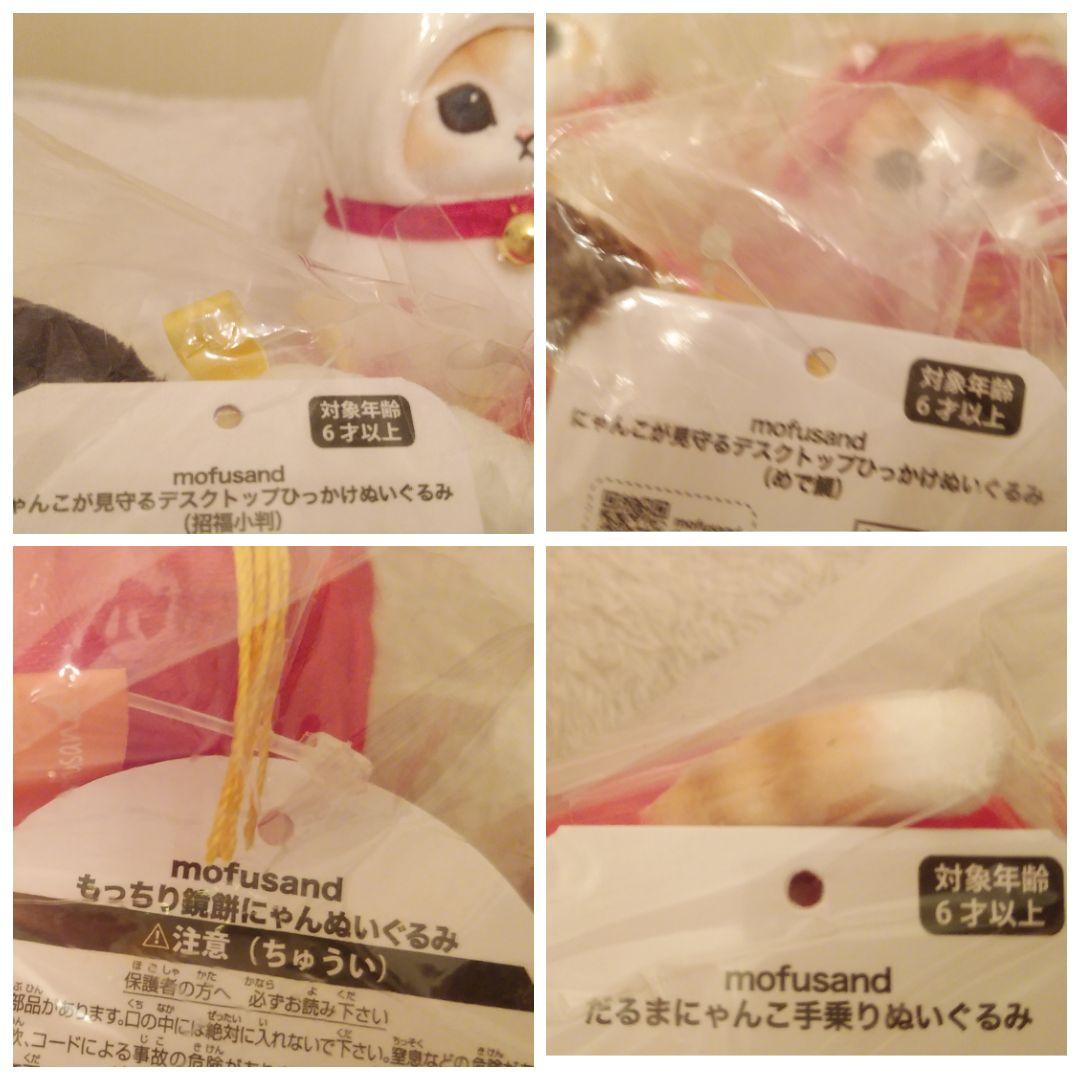 mofusand 縁起物おめでたいにゃんセット【４点】(新品・未開封)