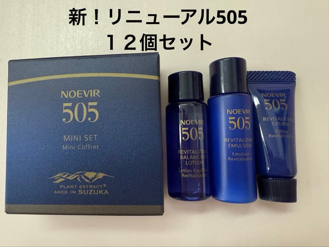 ノエビア505 新！リニューアルした新しいものです！トライアルサンプルセット