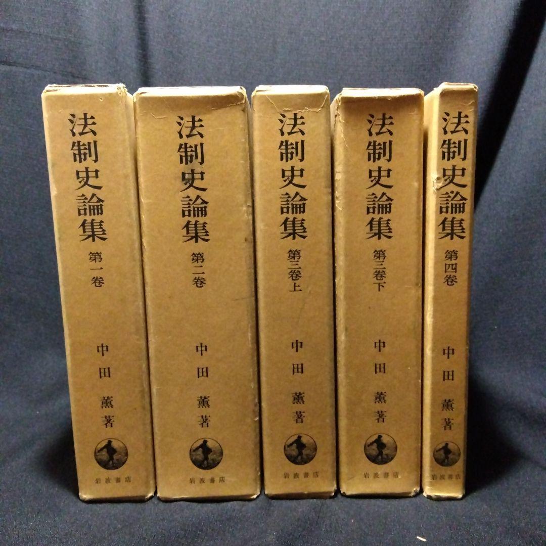 中田薫法制史論集5冊セット