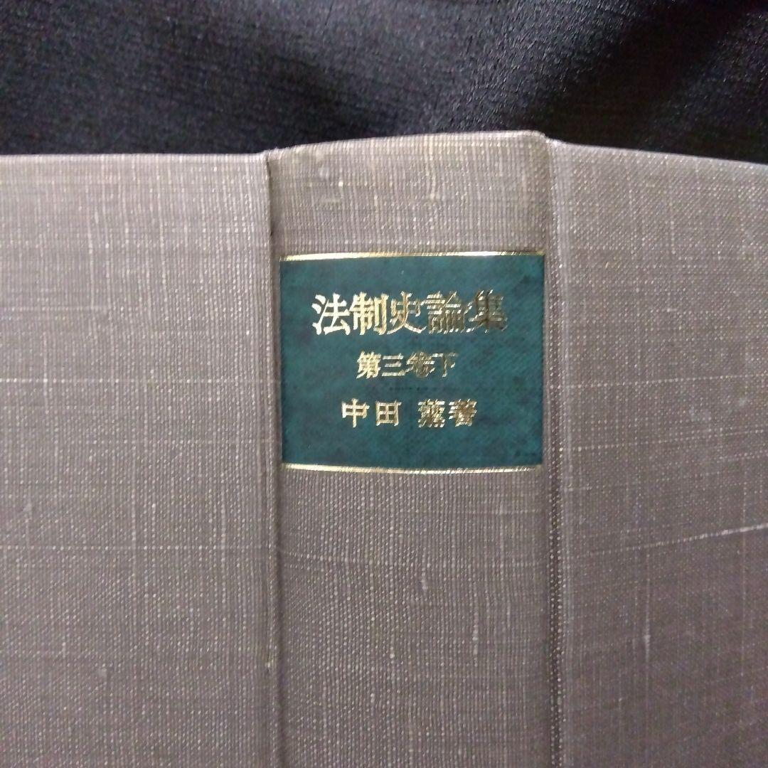 中田薫法制史論集5冊セット