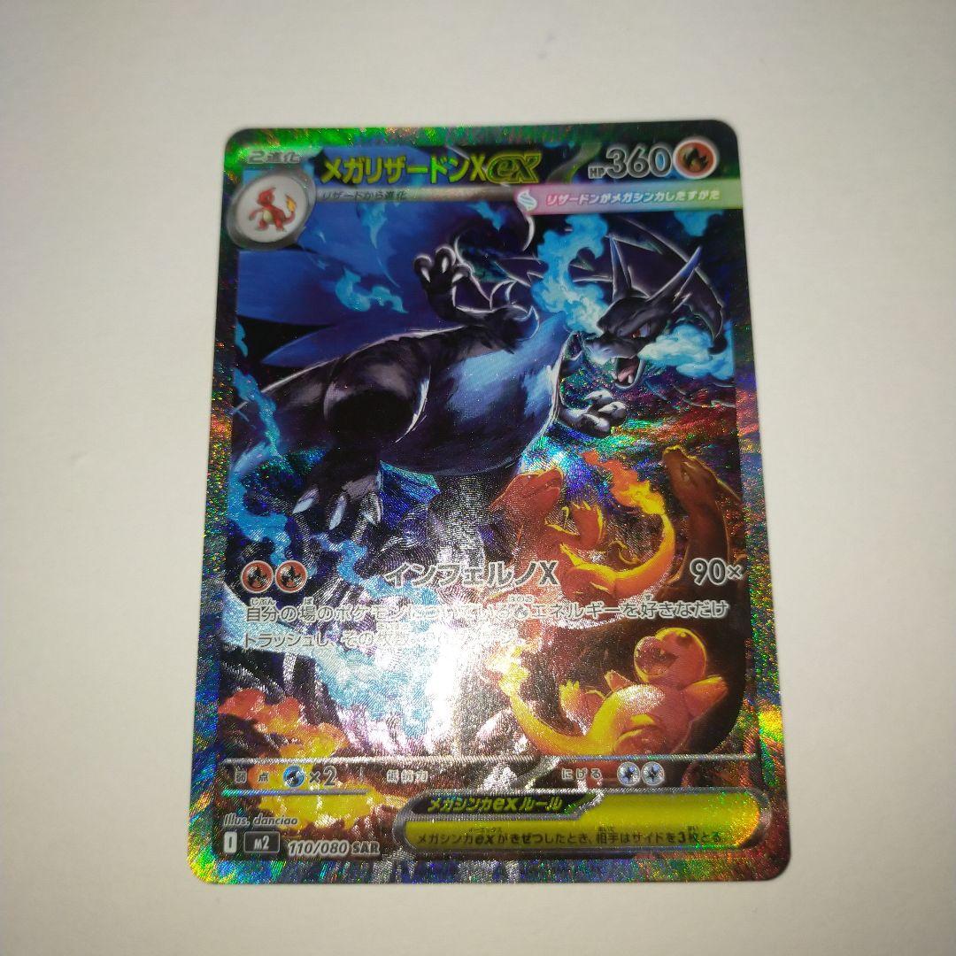 メガリザードンX ex SAR美品！！
