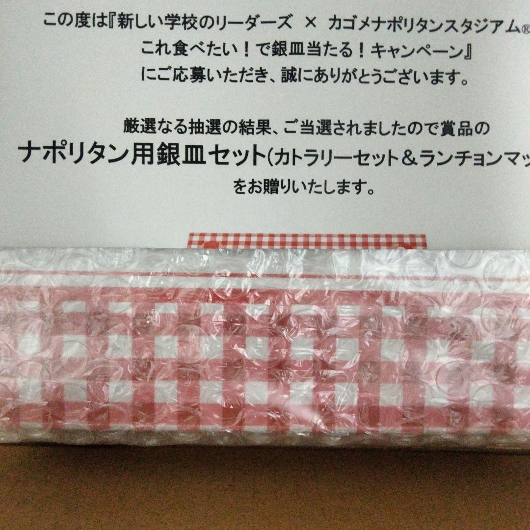 カゴメ　新しい学校のリーダーズ カゴメ 銀皿セット