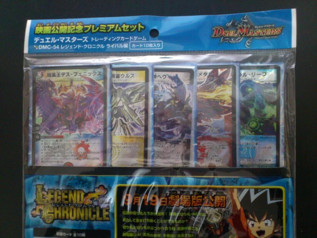 デュエルマスターズ 映画公開記念プレミアムセット レジェンド・クロニクル