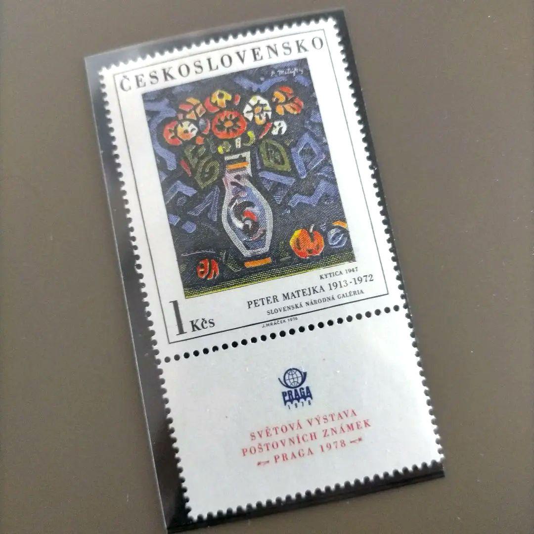 【売約】1852 外国切手 チェコスロバキア  1976年 美術 絵画 4種