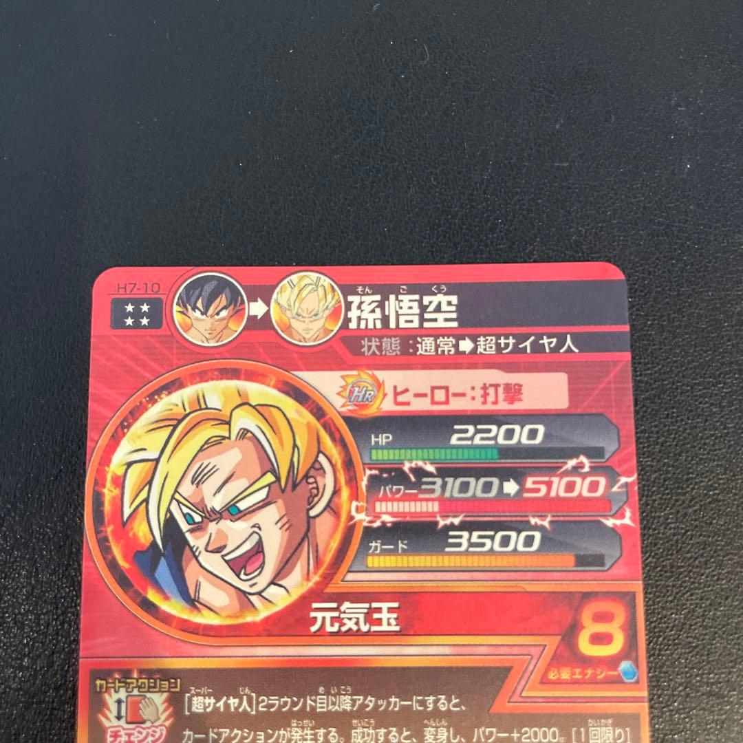 ドラゴンボールヒーローズ H7-10 孫悟空