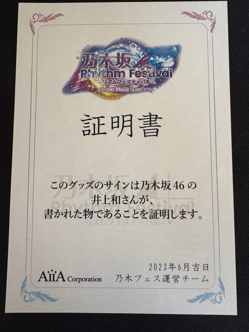 乃木坂46 乃木フェス 井上和 サイン入りチェキ