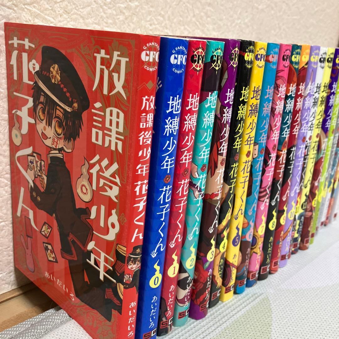 地縛少年花子くん 18巻 放課後少年花子くん