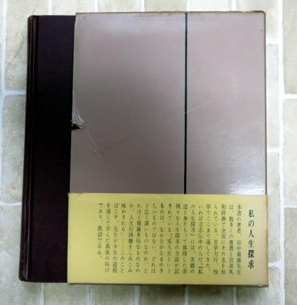 貴重レア品　わたしの人生探究　田中菊雄　渡部昇一　英語