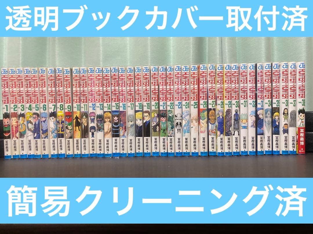 Hunter×Hunter 全巻セット