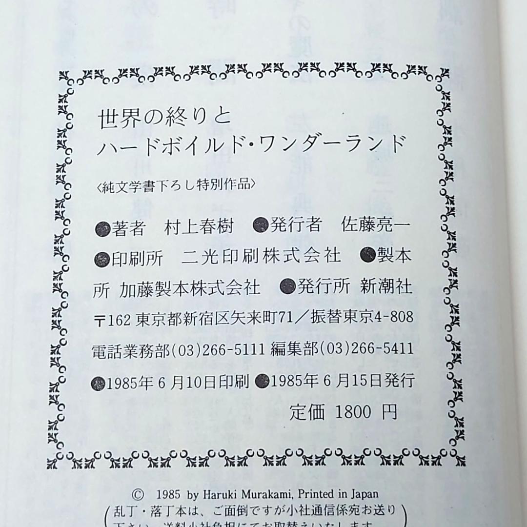 希少本 世界の終わりとハードボイルド・ワンダーランド 村上春樹 初版 帯 函付