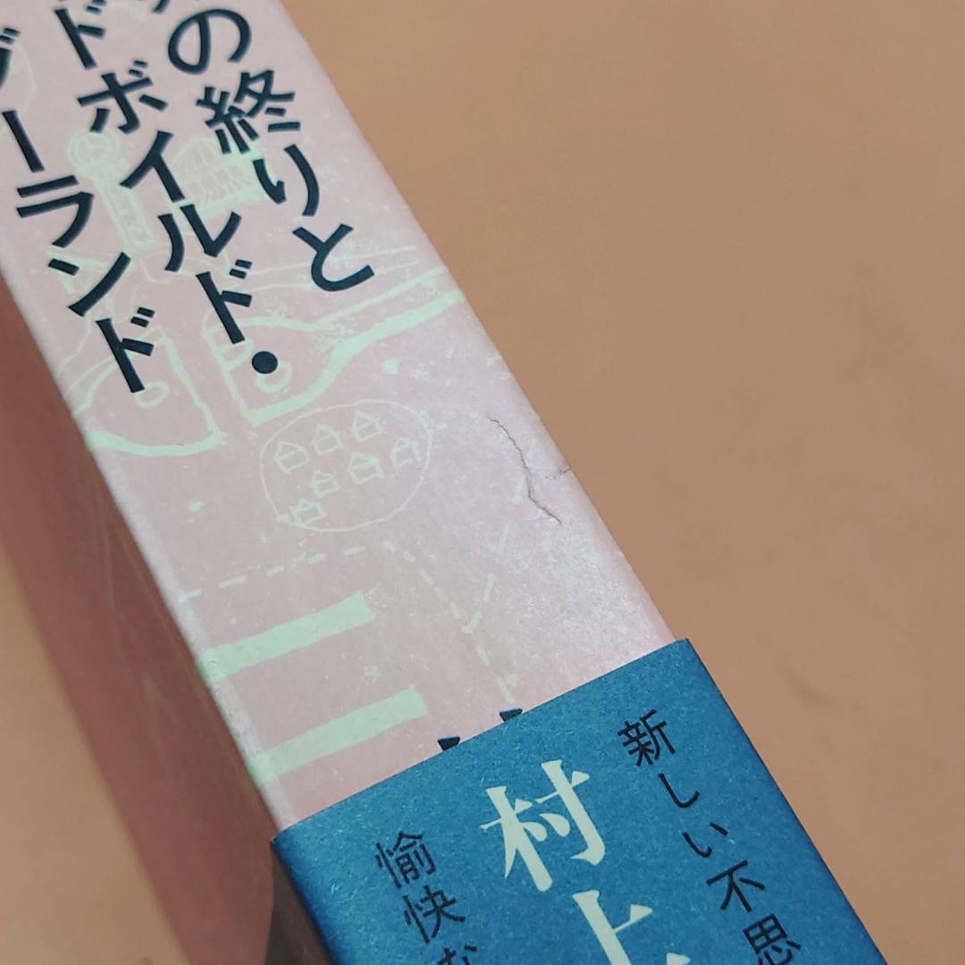 希少本 世界の終わりとハードボイルド・ワンダーランド 村上春樹 初版 帯 函付