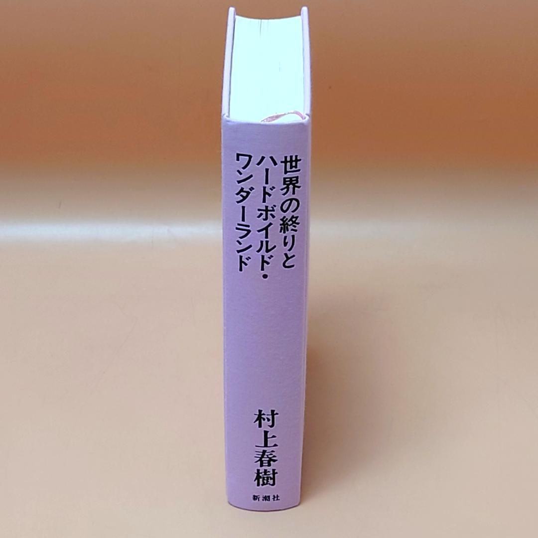 希少本 世界の終わりとハードボイルド・ワンダーランド 村上春樹 初版 帯 函付