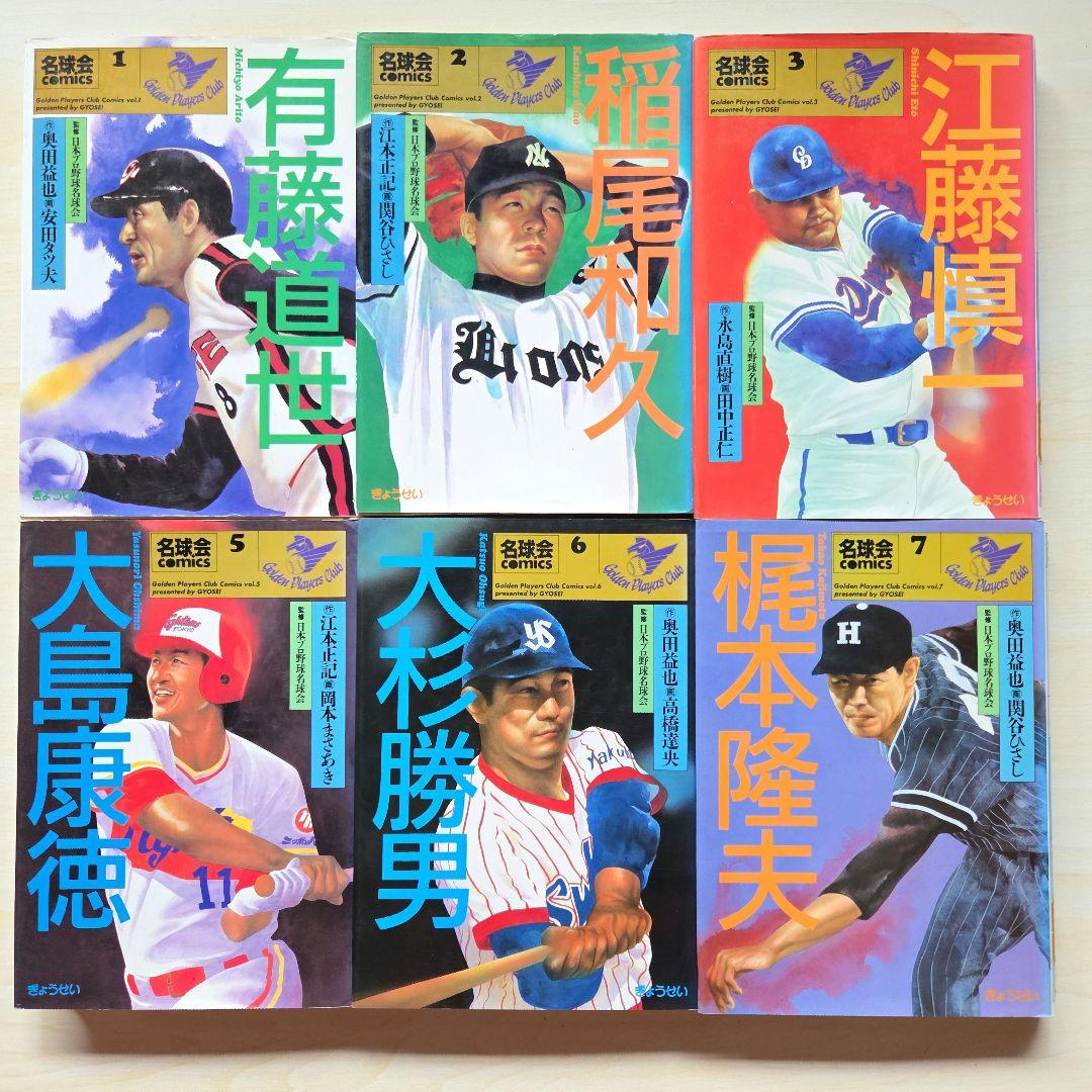 「名球会comics 25冊」「巨人を越えた男 広岡達朗」