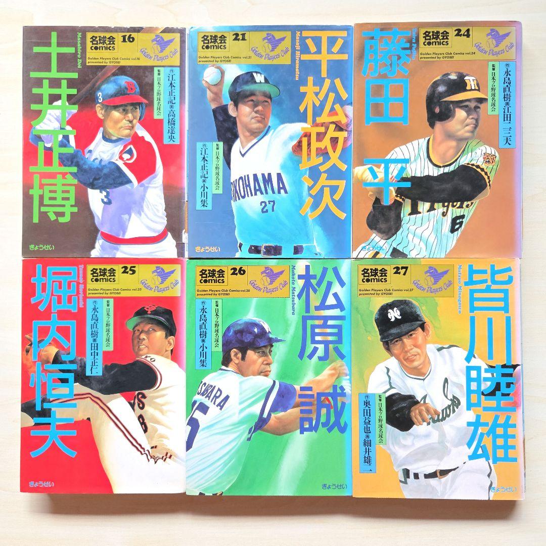「名球会comics 25冊」「巨人を越えた男 広岡達朗」