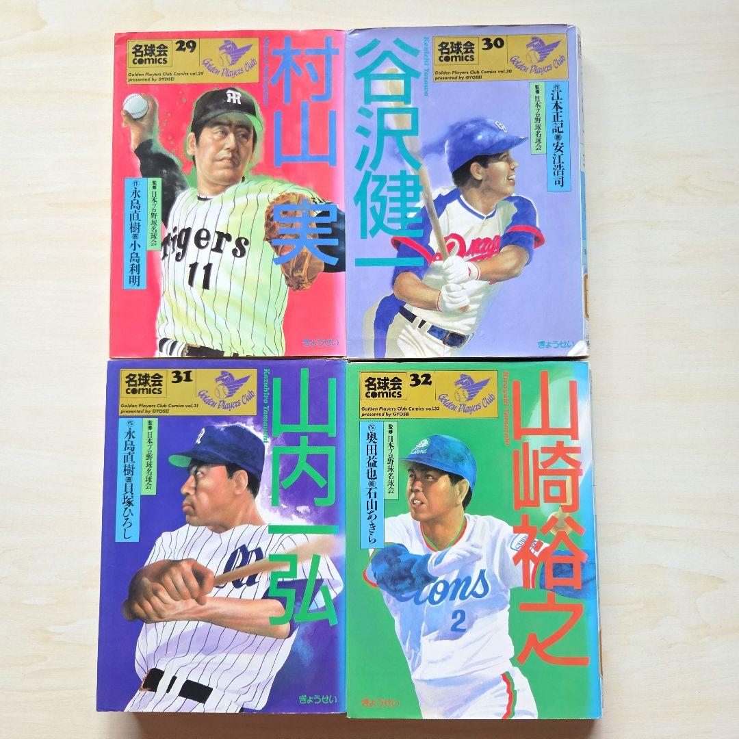 「名球会comics 25冊」「巨人を越えた男 広岡達朗」