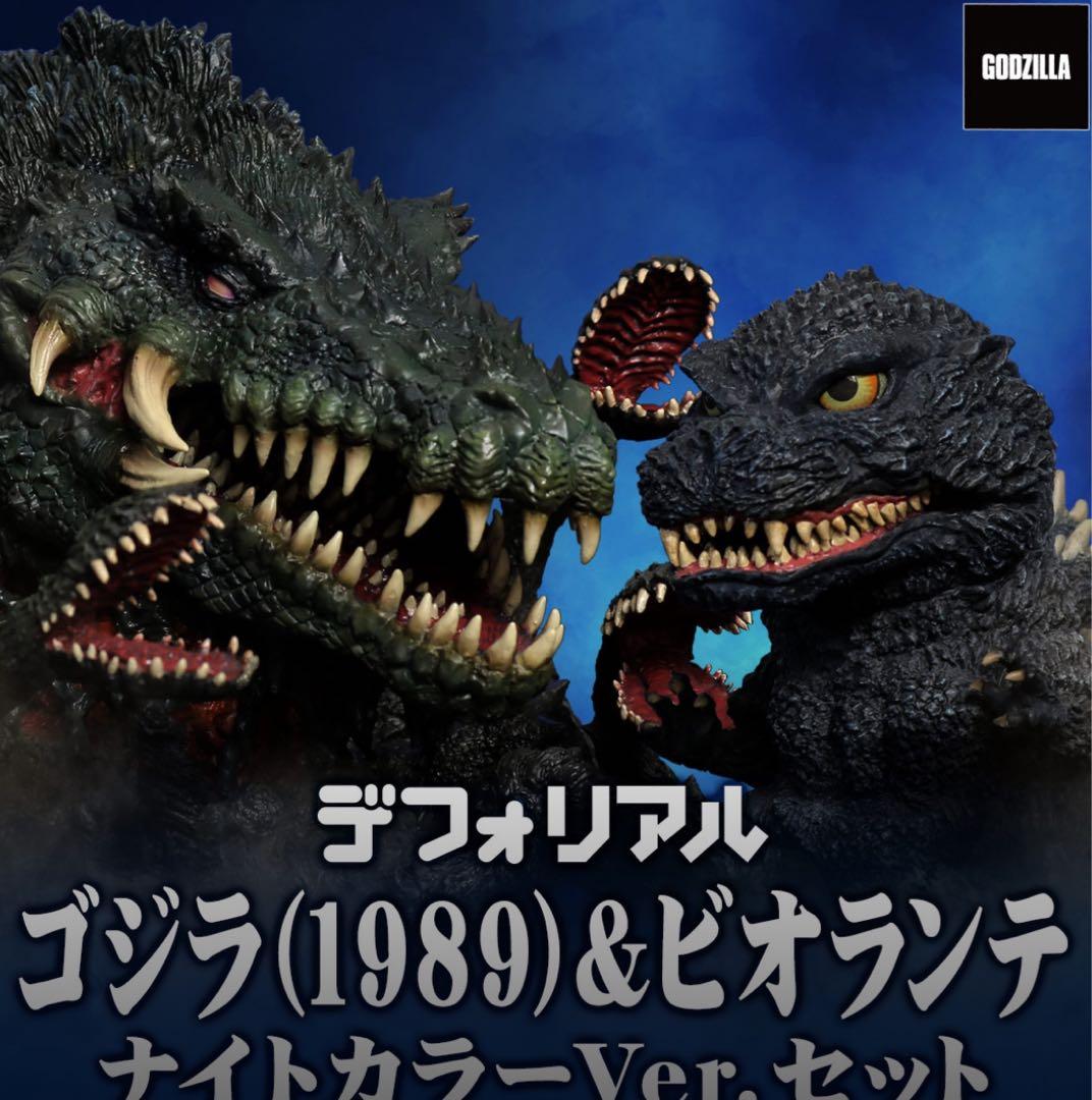 デフォリアル ゴジラ(1989)&ビオランテ ナイトカラーVer.セット