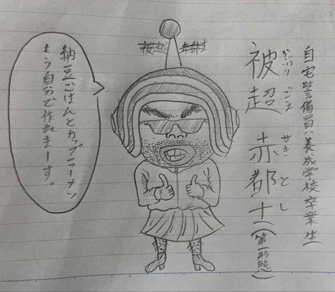 自宅警備養成学校卒業生、被超赤都士、特典 通常盤、美品