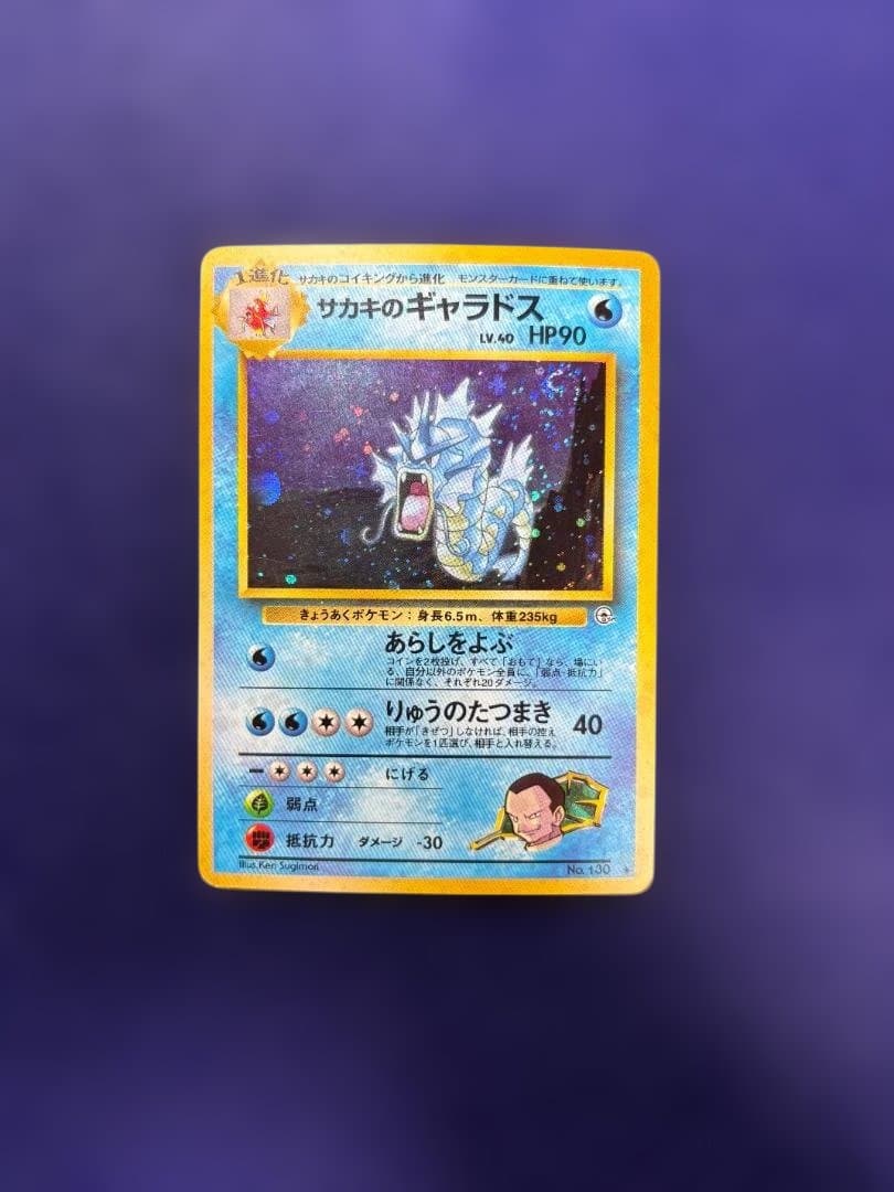 ポケモンカード 旧裏面 サカキのギャラドス ★ No.130 キラ ホロ