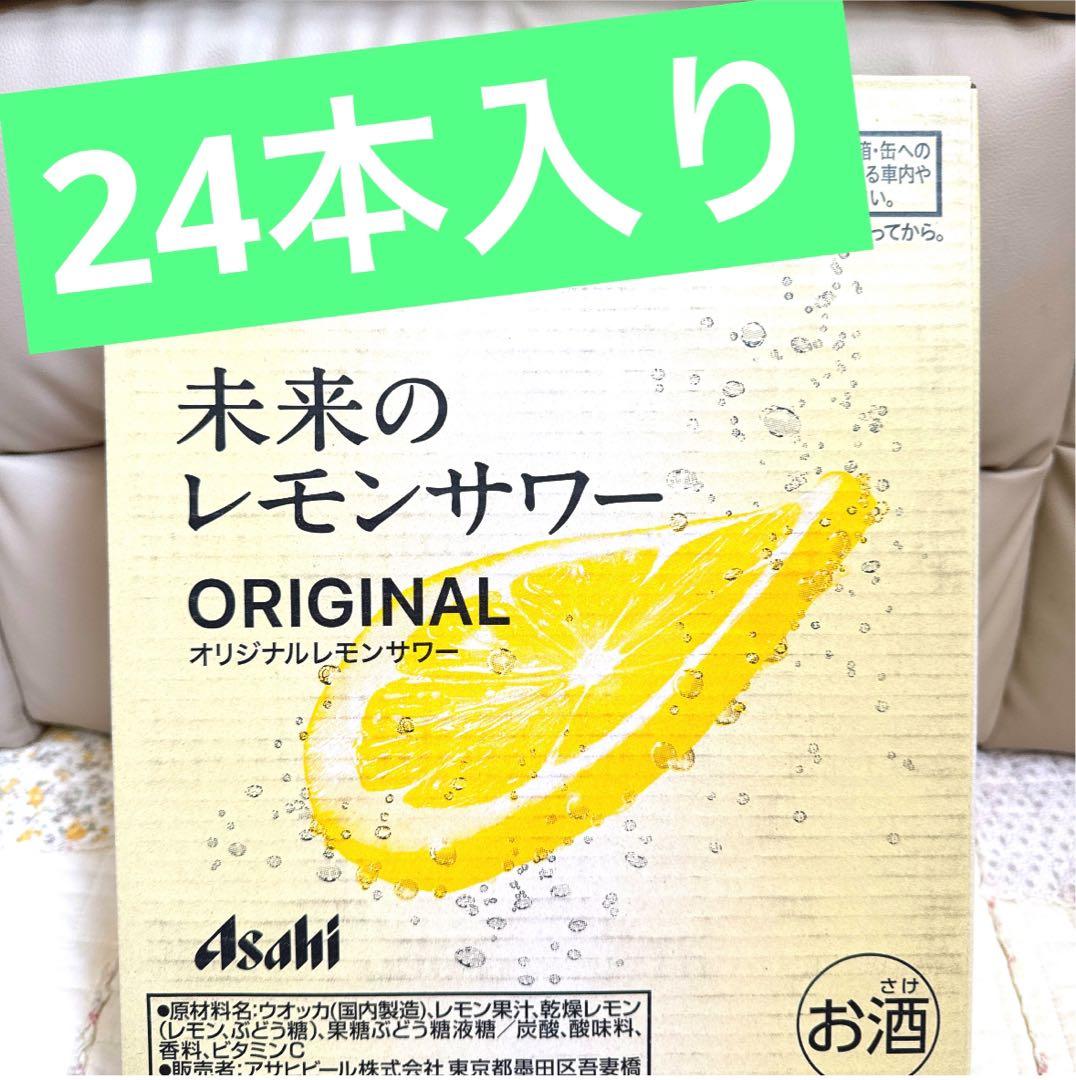 未来のレモンサワー　24本入り　ケースごと発送　新品　未開封　最安値
