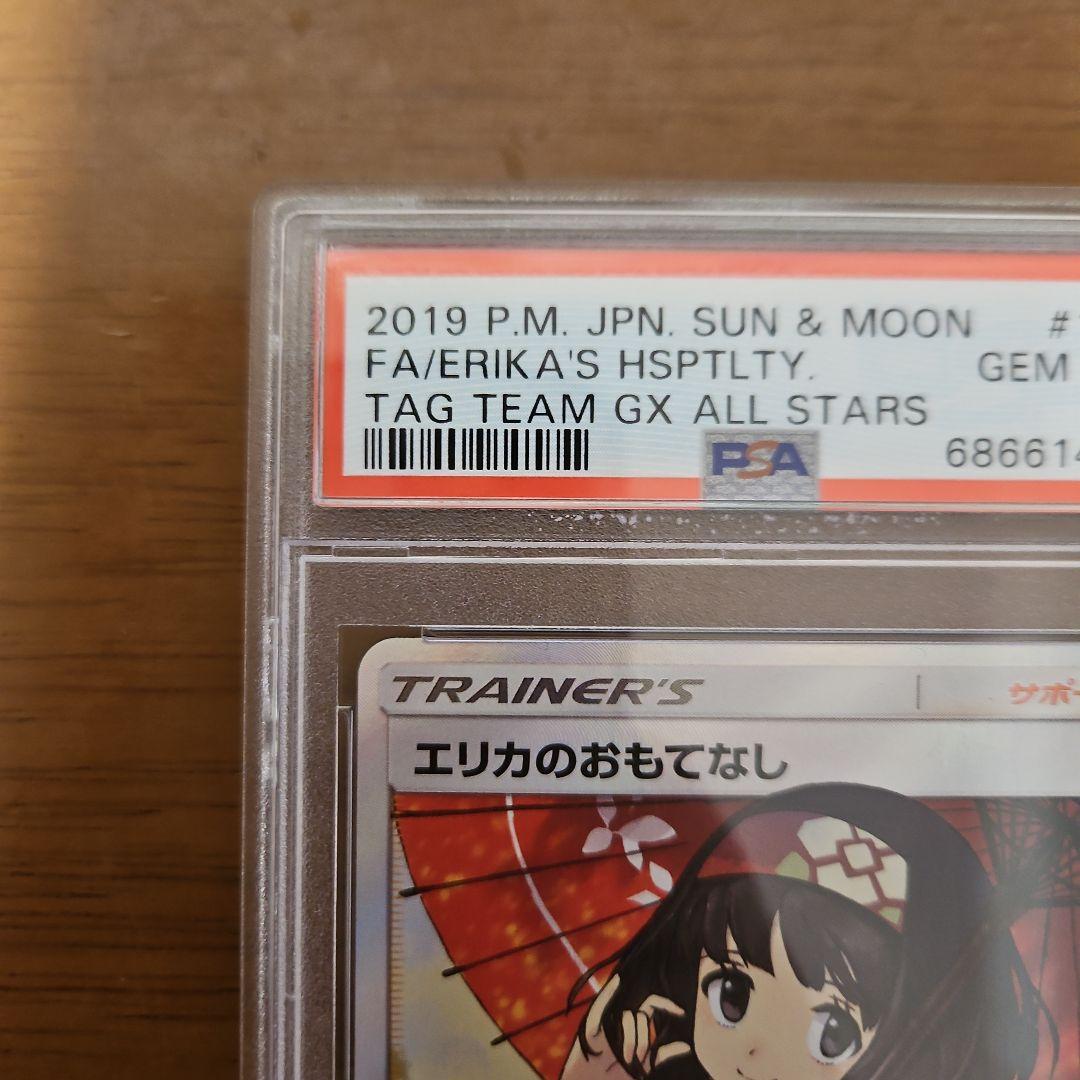 エリカのおもてなし　PSA10