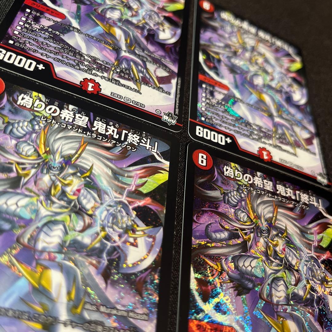 偽りの希望　鬼丸「終斗」　４枚セット