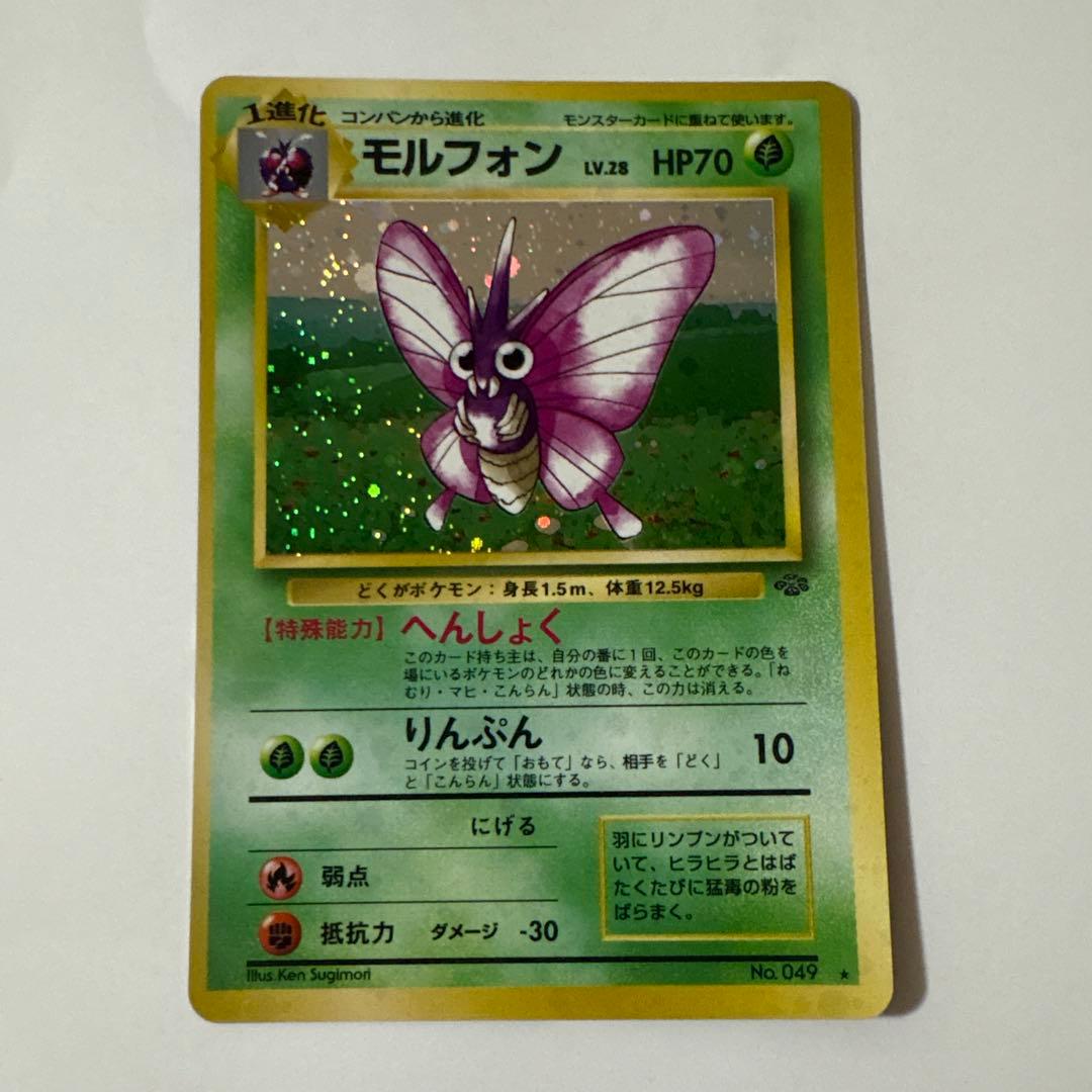 モルフォン ポケモンカード 旧裏 うずまきホロ ポケットモンスター