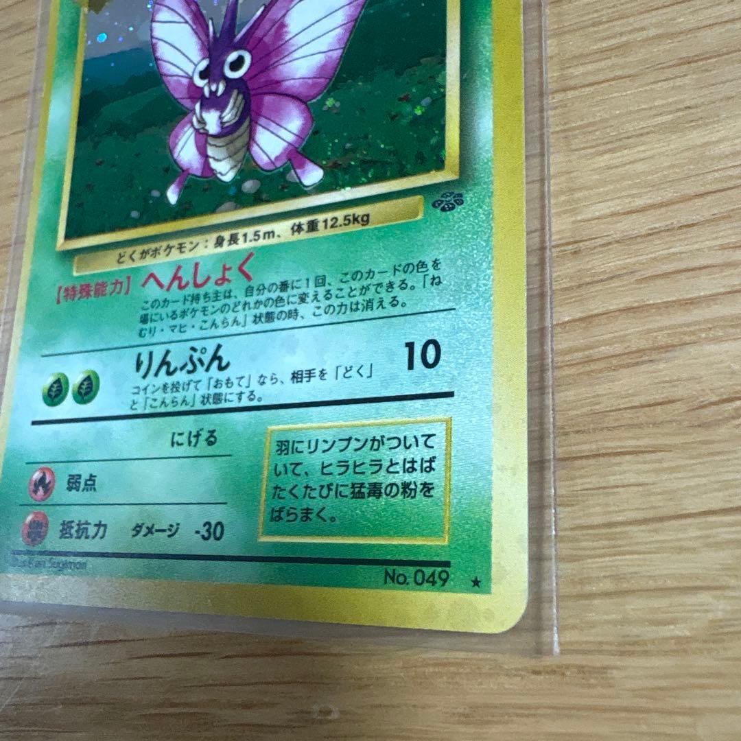 モルフォン ポケモンカード 旧裏 うずまきホロ ポケットモンスター