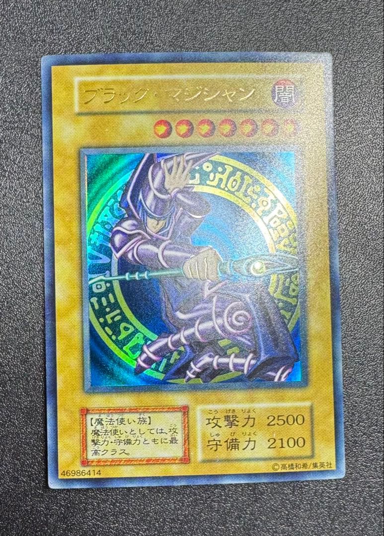 ブラックマジシャン/魔法使い族/遊戯王/初期ウルトラ