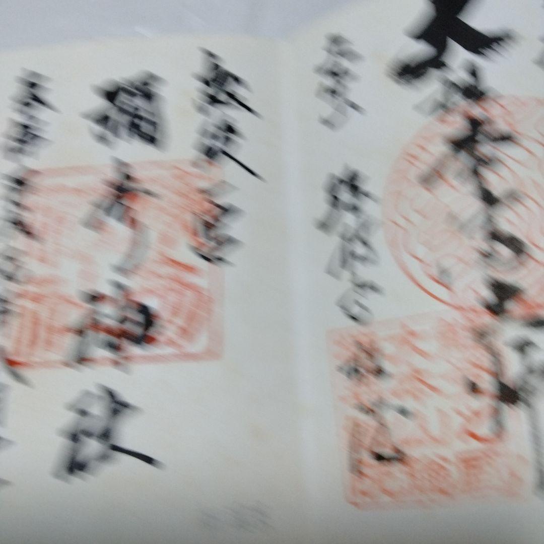 御朱印 まとめ① 42点 1点価格限界値 銀閣 富士山頂 永平 恵林 金刀比羅
