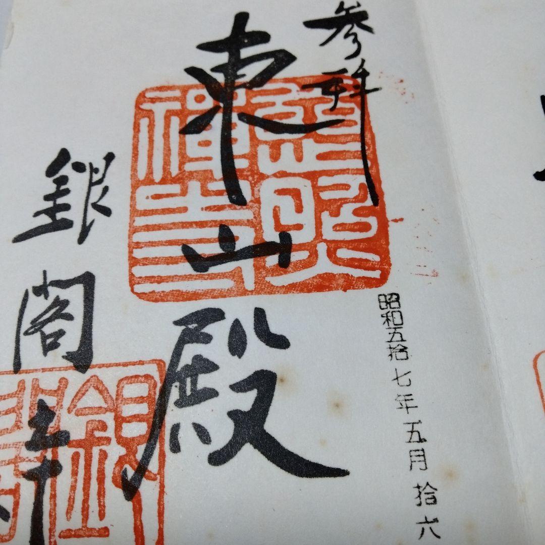 御朱印 まとめ① 42点 1点価格限界値 銀閣 富士山頂 永平 恵林 金刀比羅