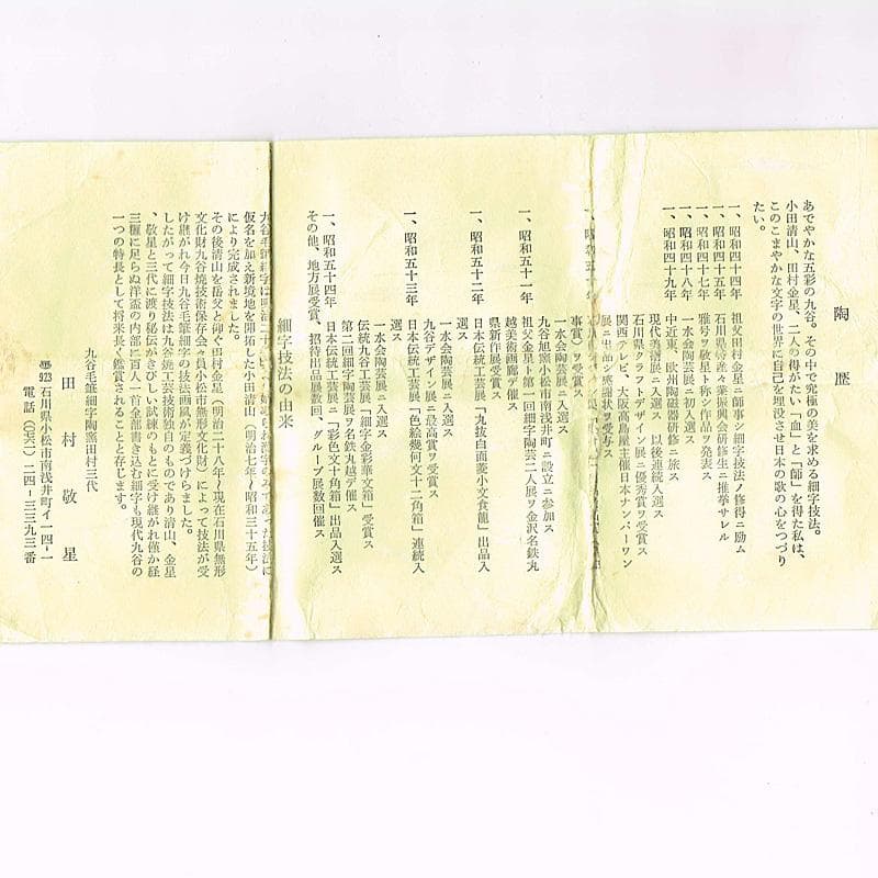 九谷焼　三代　田村敬星造　色絵金彩　毛筆細字　香合　共布共箱　M　R7600