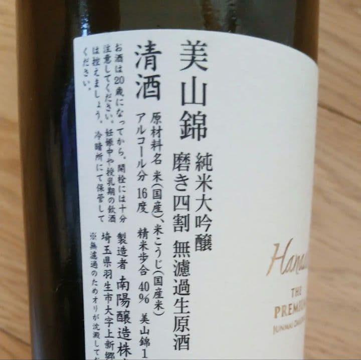 ☆花陽浴 THE PREMIUM★美山錦 磨き四割 無濾過生原酒 720ml☆