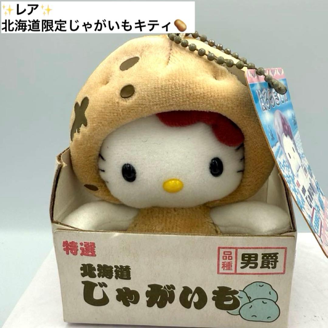 ✨2002年✨レア✨ 北海道限定じゃがいもキティ