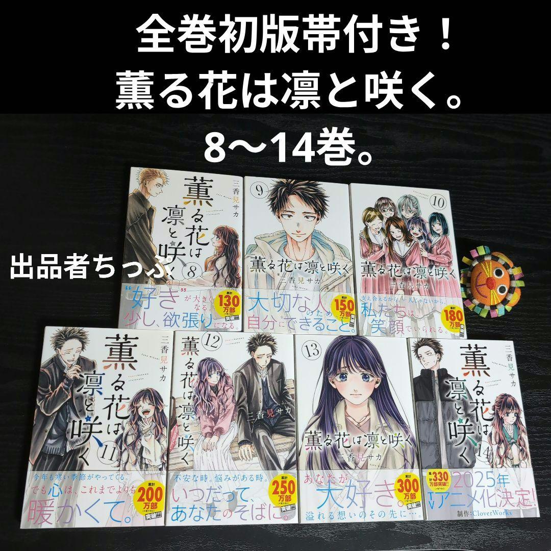 全巻初版帯付き！薫る花は凛と咲く。21全巻。ポストカード。ポスター。美品