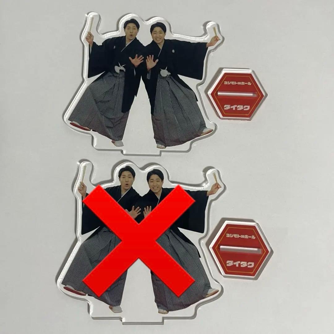 ダイタク 無限大ホール 正月 アクリルスタンド