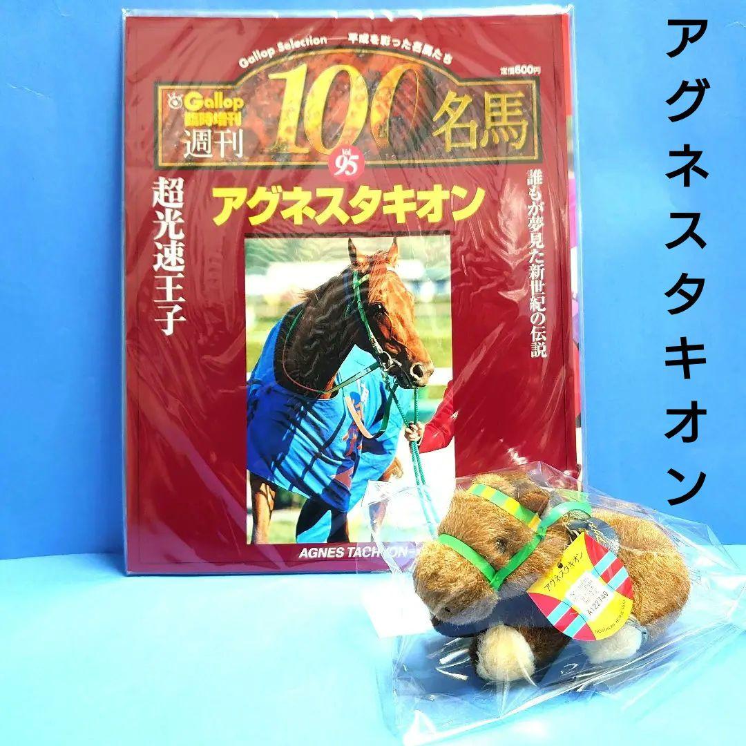 【稀少】アグネスタキオン ウマ娘 ぬいぐるみ アイドルホース競馬 馬AVANTI