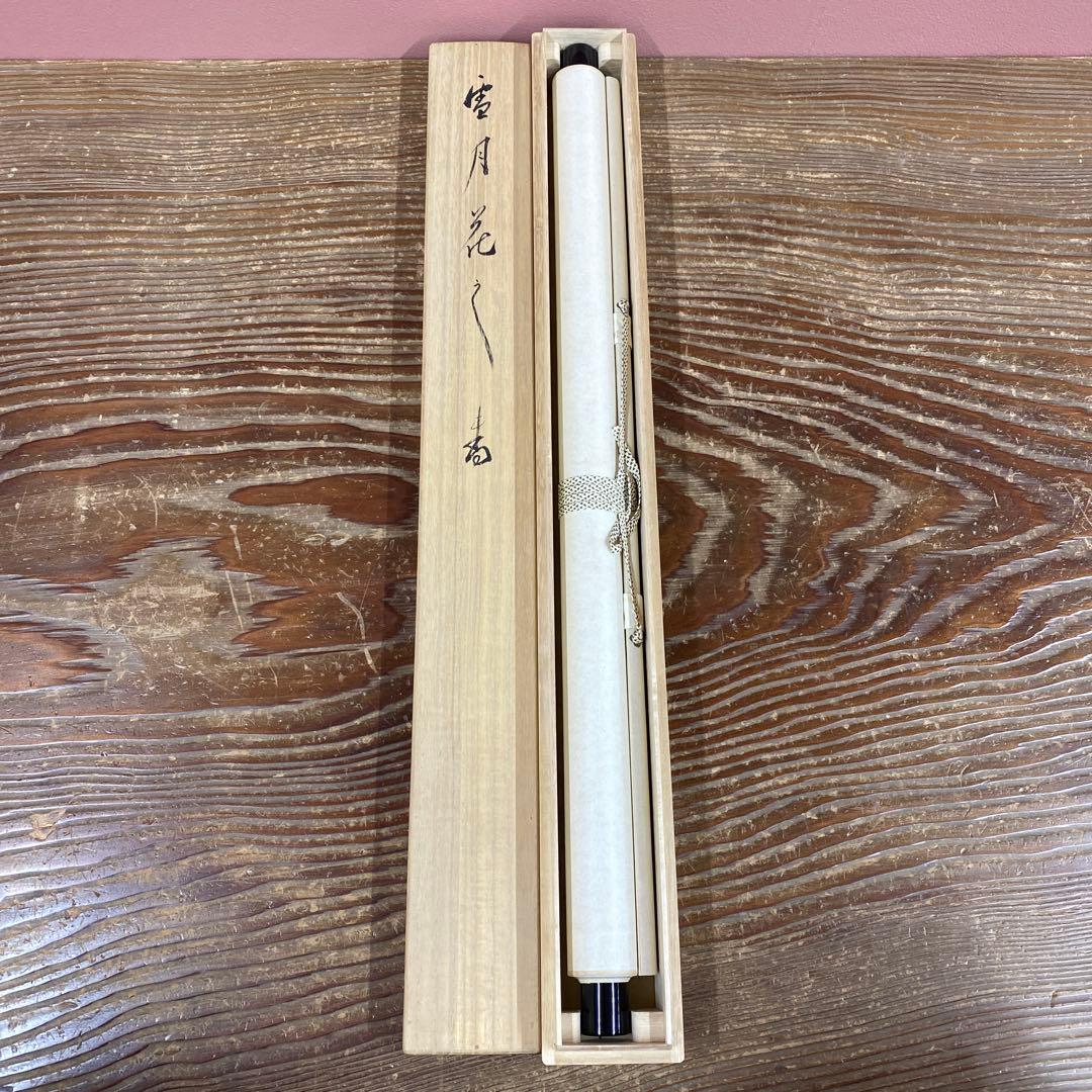 美品 掛け軸 相馬頼底作「雪月花」相国寺 共箱 禅語 茶掛け