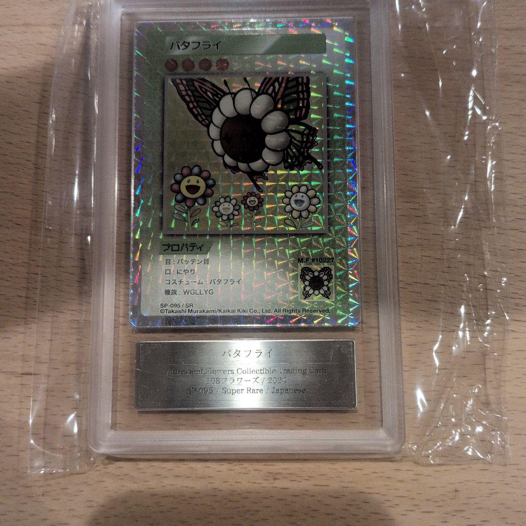 村上隆　murakamiflowers　パタフライ スーパーレア ARS10