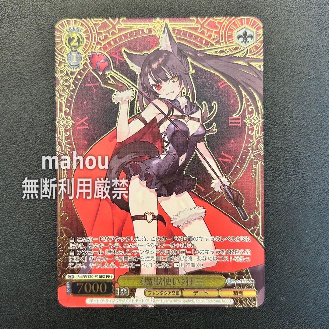 ヴァイスシュヴァルツ 魔獣使い 狂三 PR+