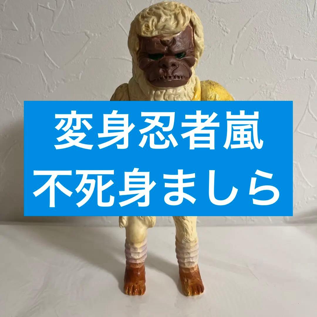 ⚠️当時物・昭和レトロ　変身忍者嵐　不死身ましら　不死身マシラ