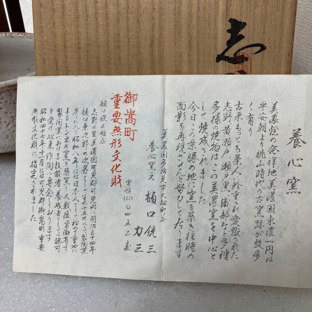 茶道具 志野茶碗 岐阜県無形文化財 樋口統三 N238SC　造　N238SC