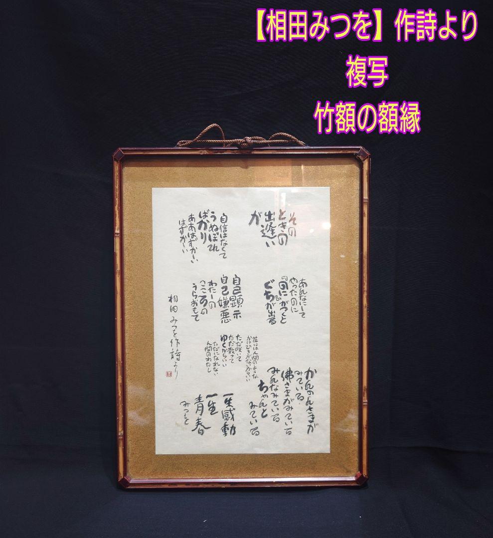 希少 【相田みつを】作詩より 複写 竹額 額縁 書 額装