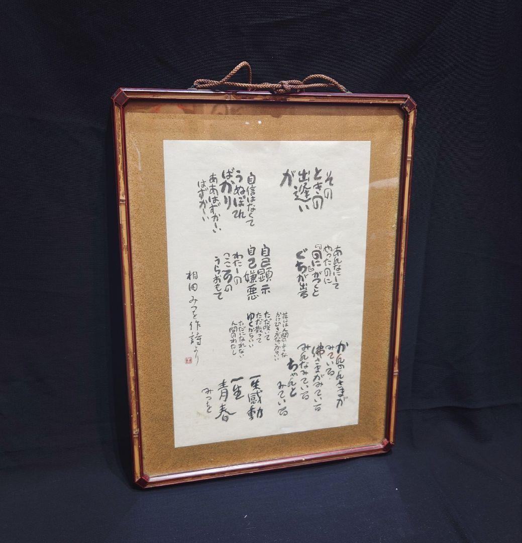 希少 【相田みつを】作詩より 複写 竹額 額縁 書 額装