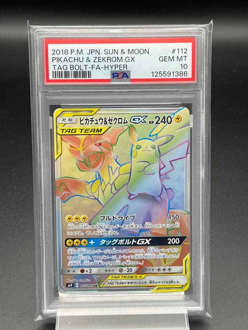 PSA10 ピカチュウ&ゼクロム GX HR ポケモンカード　ポケカ