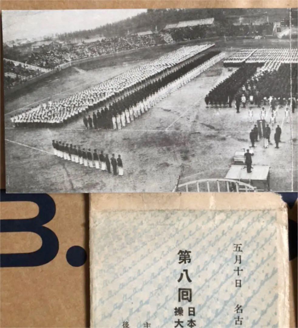 第8回 日本体操大会 中部大会記念 名古屋市外鳴海球場 絵葉書