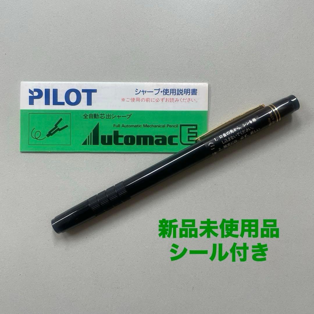 PILOT オートマック E500 シャープペンシル　未使用　シール付　廃盤品