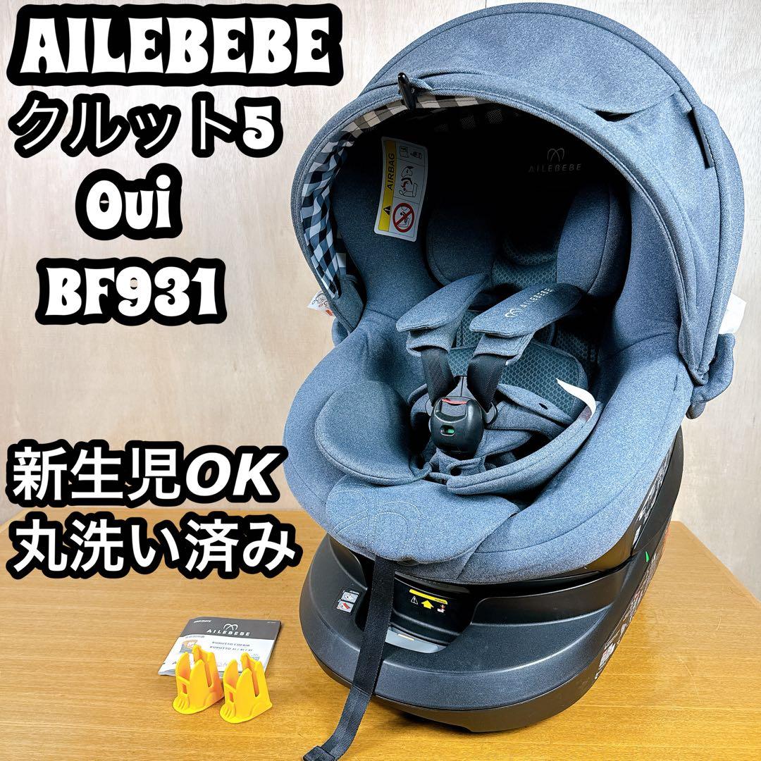 【美品】 エールベベ クルット5 oui ウィ BF931 丸洗い済み 新生児