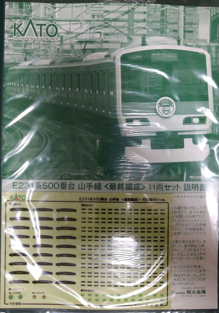 KATO E231系500番台 山手線〈最終編成〉